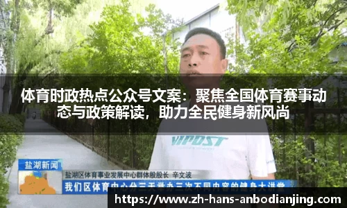 体育时政热点公众号文案：聚焦全国体育赛事动态与政策解读，助力全民健身新风尚