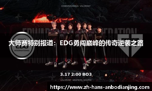 大师赛特别报道：EDG勇闯巅峰的传奇逆袭之路