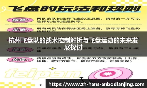 杭州飞盘队的战术控制解析与飞盘运动的未来发展探讨