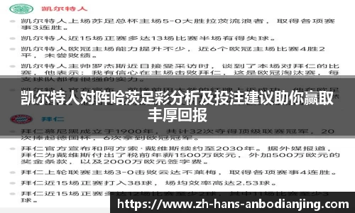 凯尔特人对阵哈茨足彩分析及投注建议助你赢取丰厚回报
